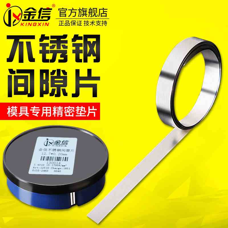 金信不锈钢间隙片锡钢模具高精密垫片12.7调整硅钢矽钢西德塞尺