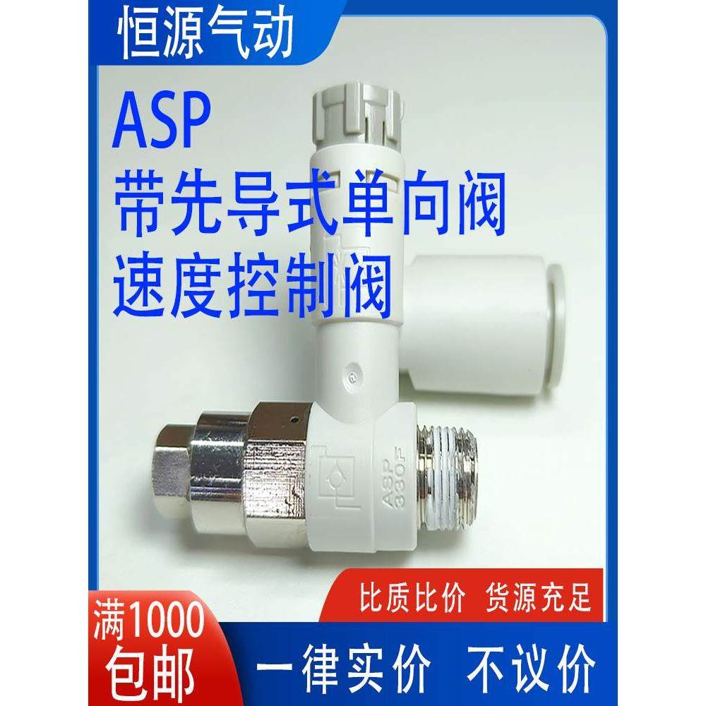 ASP带先导式单向阀速度控制阀限出节流阀ASP330F-01-06SA 01-08SA