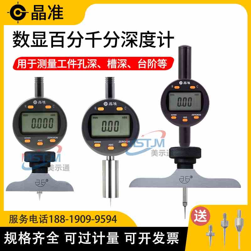 晶准数显深度计深度规测量仪0.001mm电子百分表千分尺台阶深度尺