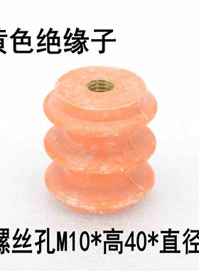 低压黄色绝缘子 M10 高40 直径37 不带杆