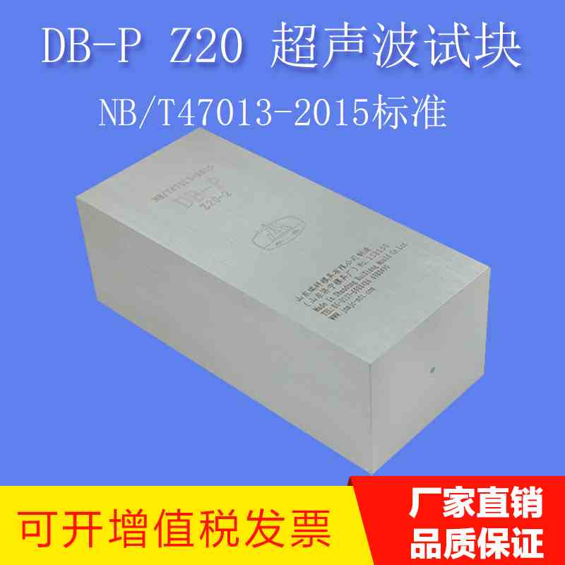 DB-P Z20 超声波试块 NB/T47013-2015压力容器无损检测标准试块