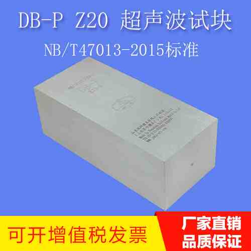 DB-P Z20 超声波试块 NB/T47013-2015压力容器无损检测标准试块