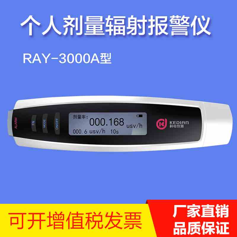 科电RAY-3000A个人剂量仪报警仪 X Y射线报警仪核辐射检测仪智能