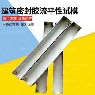 流平性试模模具建筑密封胶下垂度试模建筑密封材料下垂度挂架