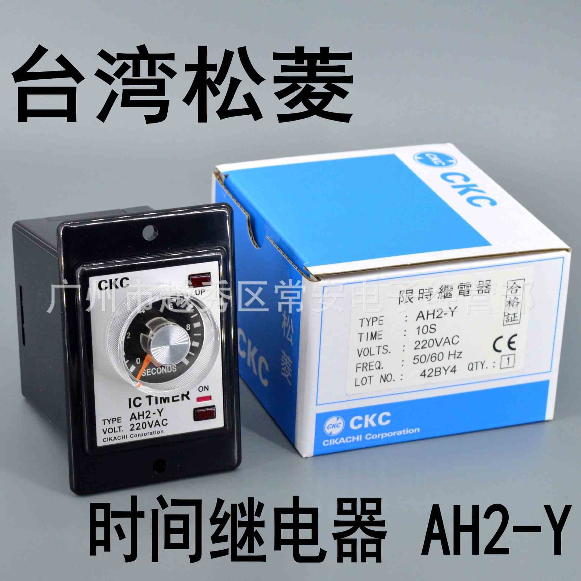 CKC 松菱 时间继电器 AH2-Y 定时器
