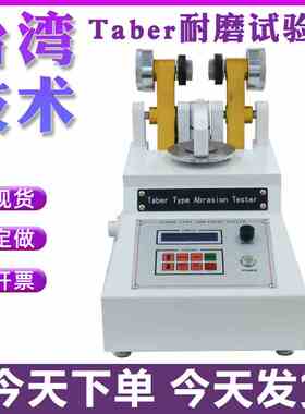  TABER耐磨试验机 皮布料涂料地砖玻璃天然橡胶磨耗测试仪