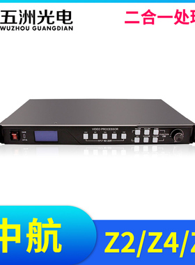 中航Z2Z4Z6Z8二合一影片处理器 LED显示屏电子广告大屏幕全彩控制