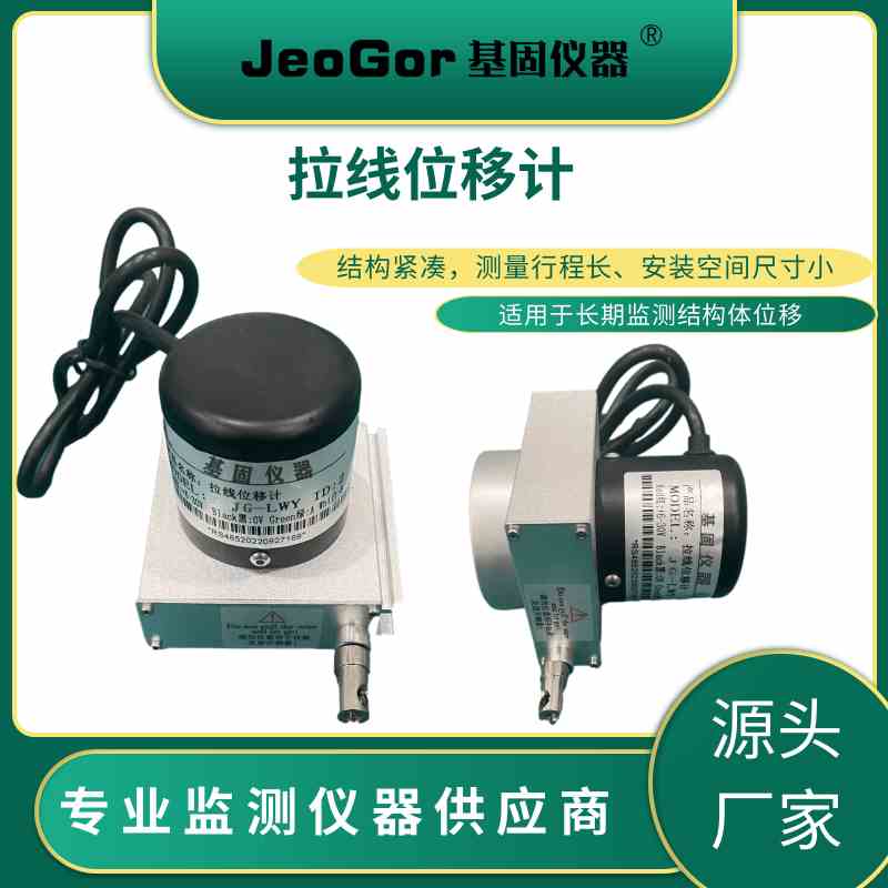 拉线式位移计钢丝拉绳位移传感器高精度矿山坝体边坡裂缝位移监测