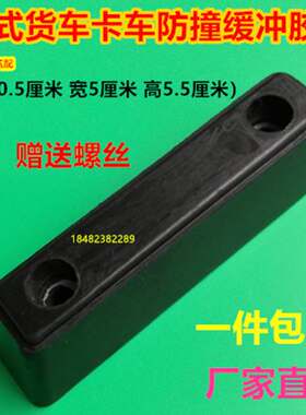 货车车厢防撞块 箱体尾部倒车防撞橡胶缓冲块厢式车尾防撞垫