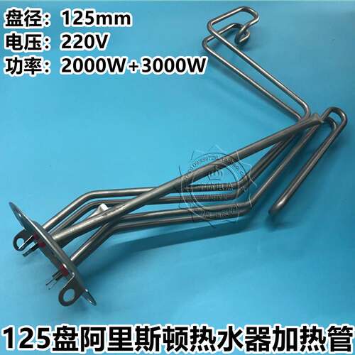 125盘阿里斯顿电热水器双组加热管电热管2000W+3000W 220V5000W