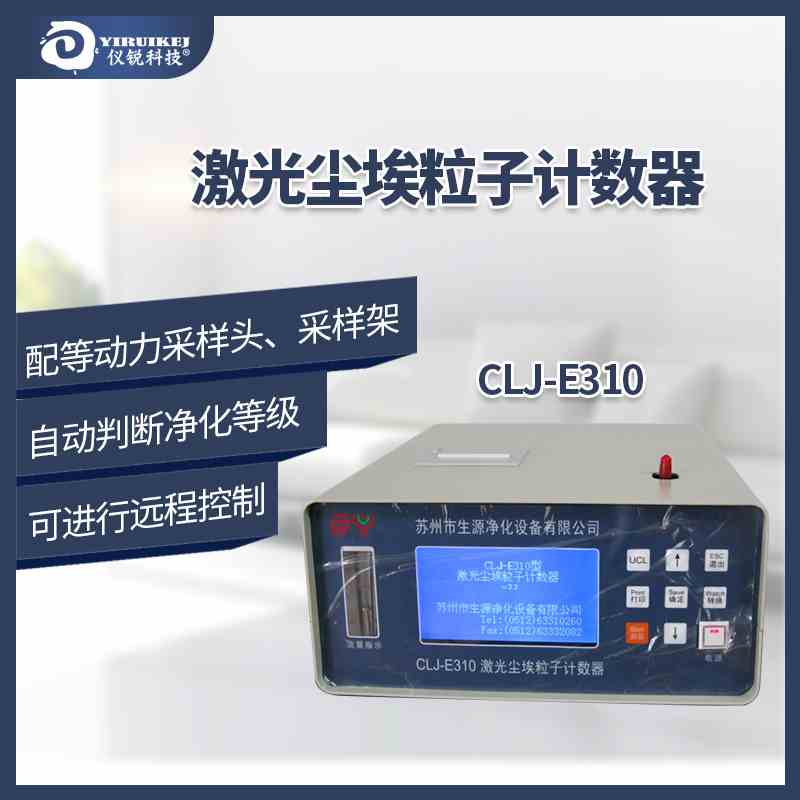激光尘埃粒子计数器 生源 CLJ-E 粒子计数检测仪 310 色带打印纸