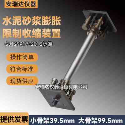 GBT29417水泥砂浆限制收缩膨胀装置大骨架混凝土干燥收缩劈裂抗拉