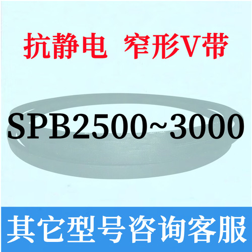 防静电SPB2500到3000三角皮带2600 2650 2700 2800 2850 2900