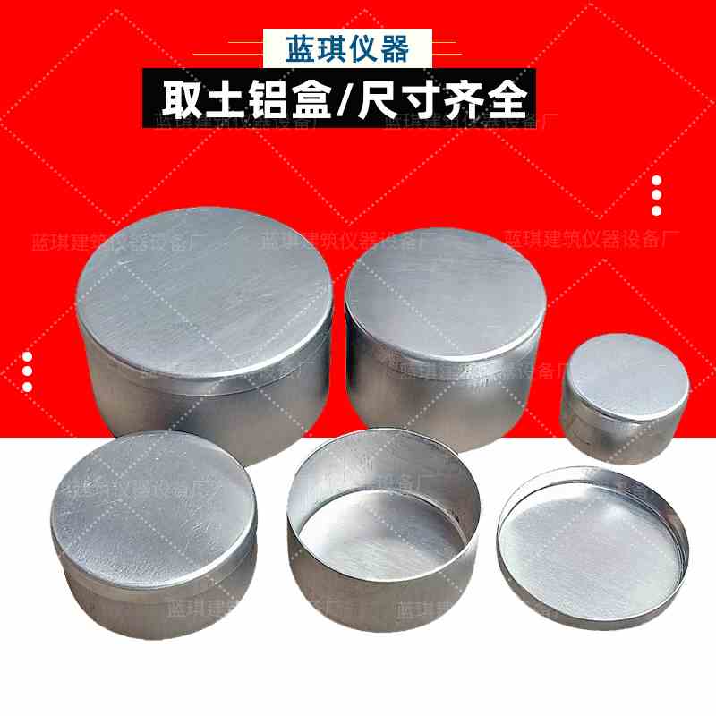 圆形大号中号小号铝盒土壤盒土工试验取土铝盒盛样冲压含水率称量