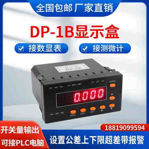 显示盒DP-1B接数显百分表千分表测微计上下限超差带报警接PLC电脑