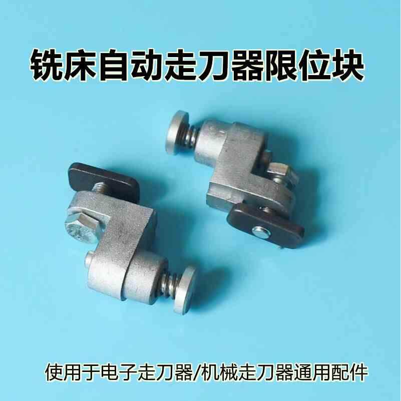 铣床自动走刀器限位块行程挡块建丰阿隆阿松阿兰利迪YQXJ-186通用