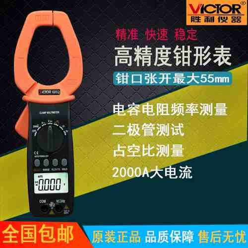 胜利仪器(VICTOR) 数字钳形表 VC6052 钳形用表交流2000A大电流