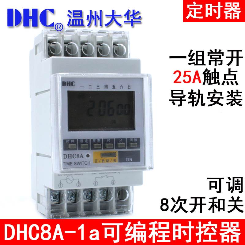 温州大华DHC DHC8A-1a 时控器 定时器 导轨式 1常开继电器输出