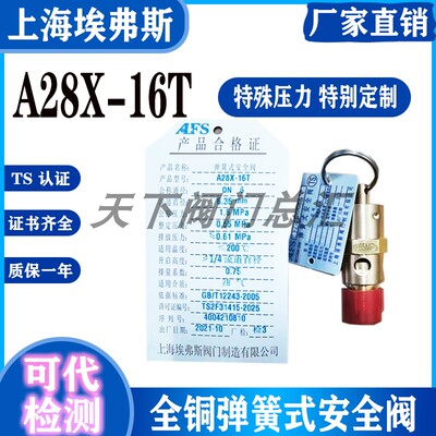 上海埃弗斯拉环安全阀A28X-16T/100T0.55 0.89 1.0 1.1 9.65 0.93