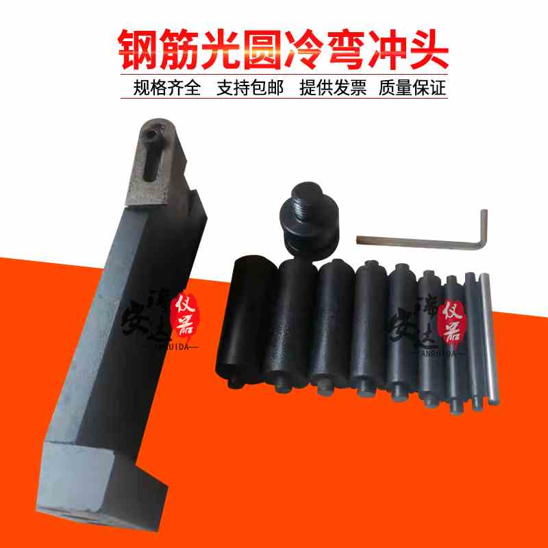 钢筋光圆冷弯冲头/钢筋光圆冷弯冲头夹具/钢筋光圆冷弯冲头装置