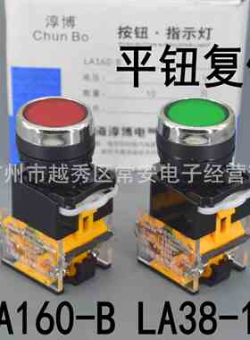 上海淳博 平头复位按钮 LA160-B LA38-11 红 绿 黄 开孔22mm