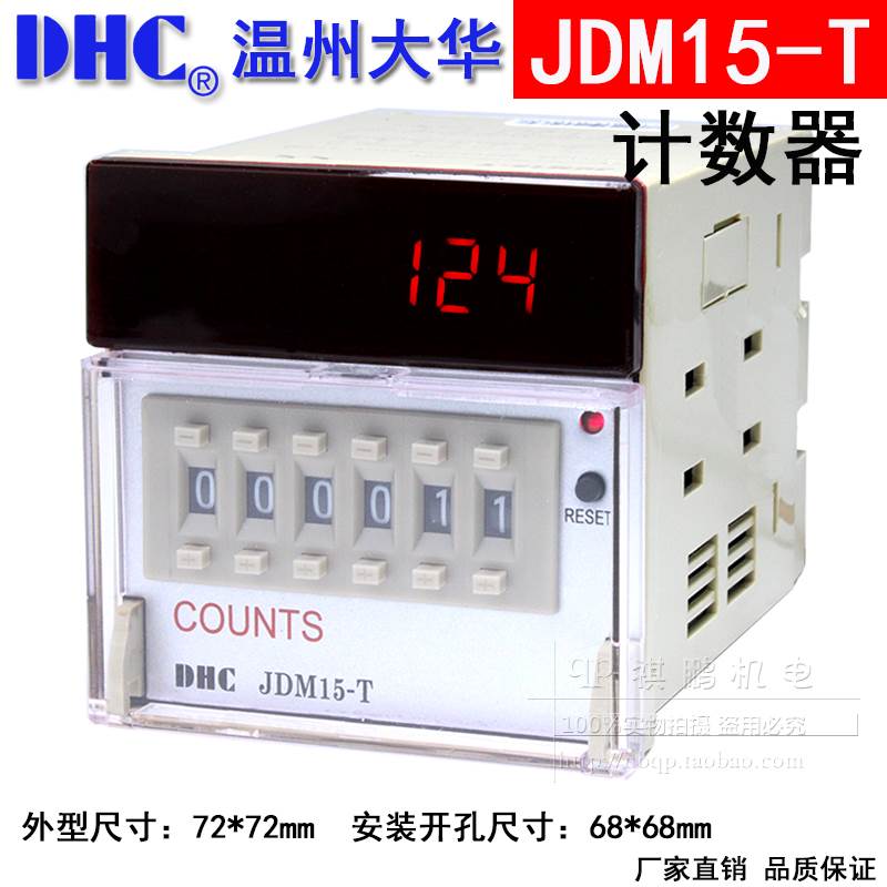 温州大华COUNTS DHC JDM15-T计数器数显自动999999六位加法计数器