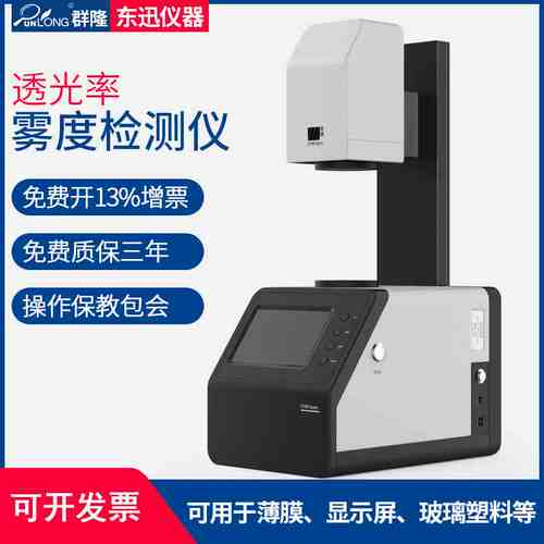彩谱TH-100雾度仪检测AG玻璃塑料薄膜手机钢化膜触摸屏透光率测试