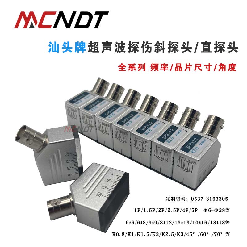 汕头牌超声波斜探头2.5p9x9K2/13*13/8*12/6*6汕超小径管弧度探头