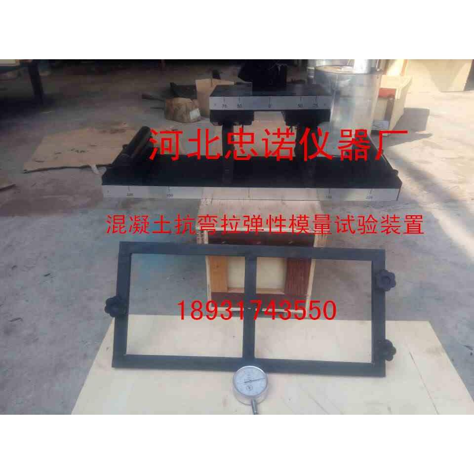 混凝土抗弯拉弹性模量试验装置/抗弯拉试验装置/水泥混凝土抗弯拉