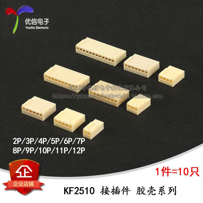 KF2510 接插件 2.54MM  插头胶壳 2P/3P/4P/5P/6P/7P--12P(10个)
