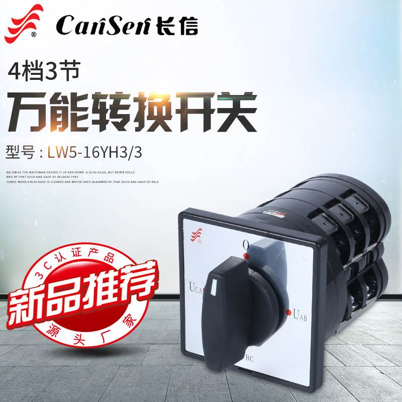 长信牌 LW5D-16 YH5/3 LH4/4 YH4/4电压电流测量换相转换开关