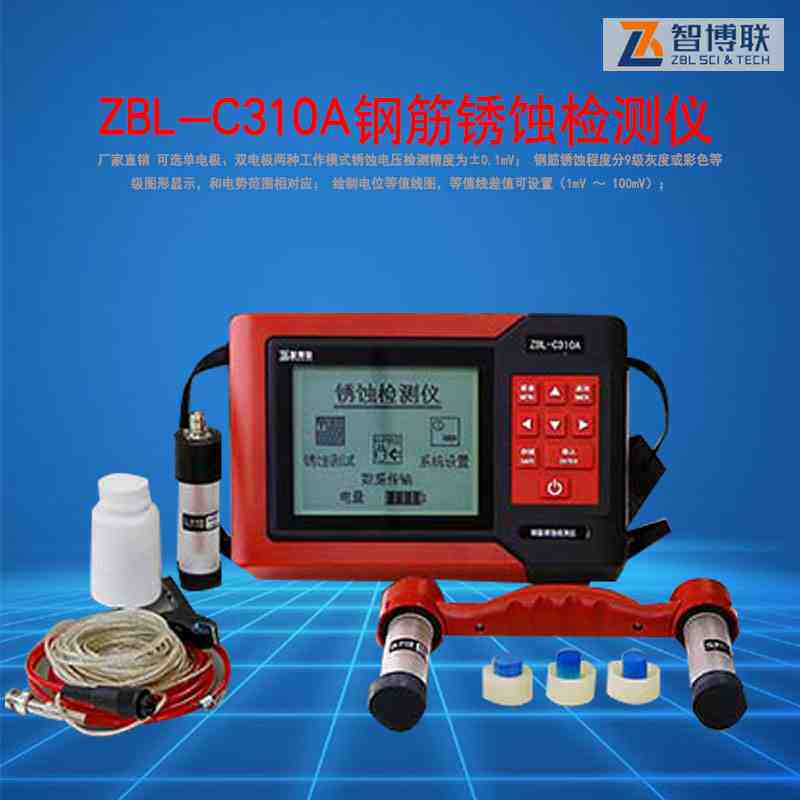 智博联ZBL-C310A钢筋锈蚀检测仪  钢筋锈蚀仪 钢筋锈蚀检测仪