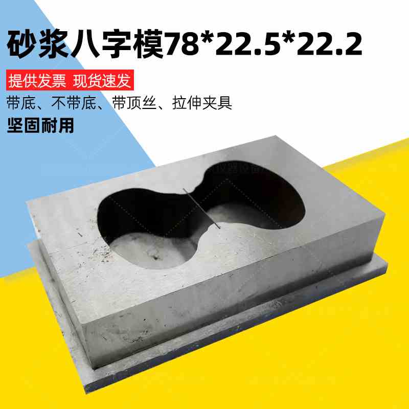 78×22.5×22.2砂浆八字模  砂浆8字模带底拉伸夹具/8字模/八字模