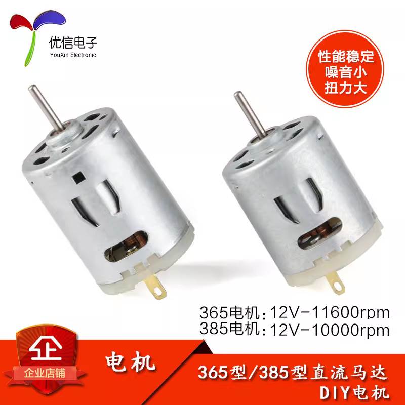 365 385 电机 吹风筒/热风枪/小电钻马达 手工制作diy直流电机