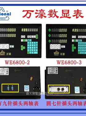 万濠光栅尺数显表WE6800-2/3 Rational铣床磨床数显表WE200-2/3