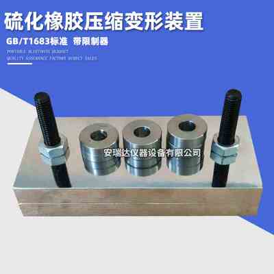 橡胶压缩变形装置硫化GBT1683橡胶恒定压缩变形试验装置