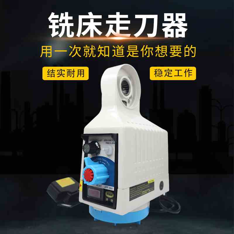 铣床走刀器KENF建丰APF-500通用X轴宝鸡S235同益进给器炮塔铣专用