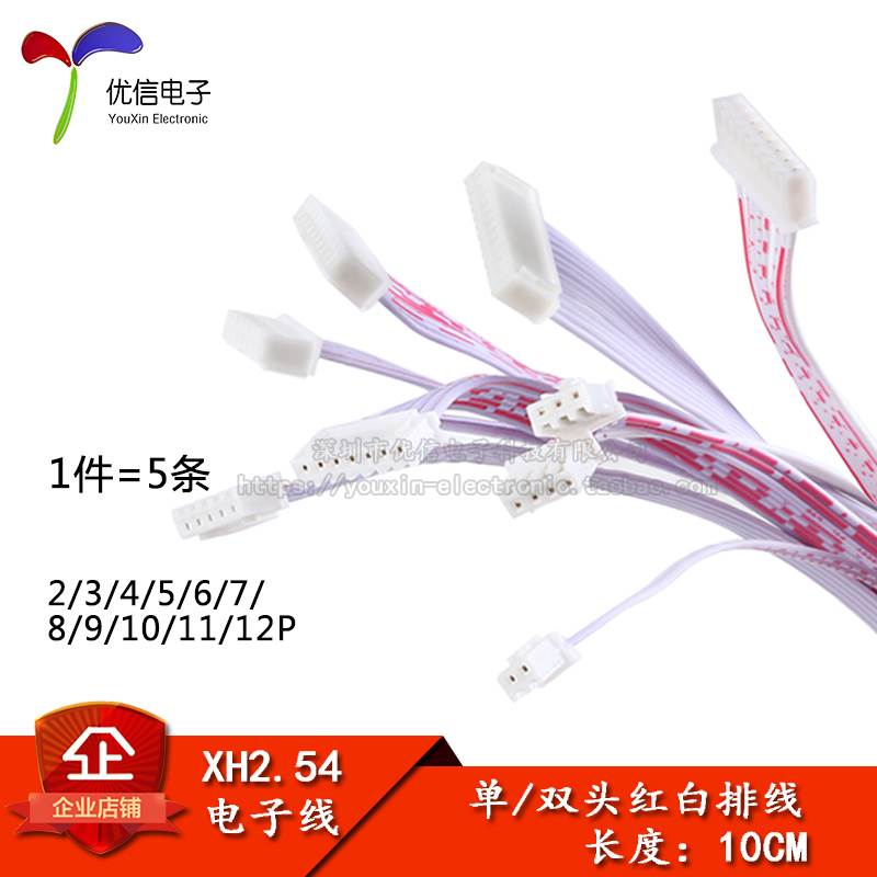 XH2.54 2/3/4/5/6/7/8/9/10/11/12P 单双头电子线红白排线 长10CM