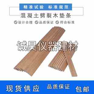 混凝土劈裂垫条胶合板抗拉试验立方体试件圆柱体三合板垫板