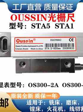 oussin欧信光栅尺STA5-350mm450/550/850mm1000电子尺数显OS300-2
