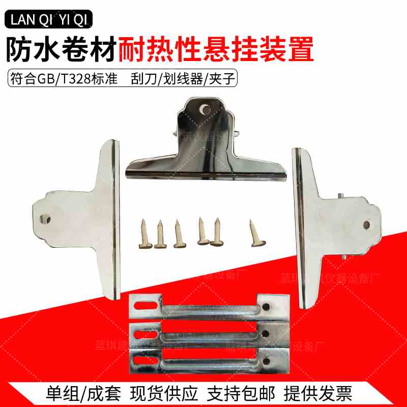 防水卷材老化耐热性悬挂装置 防水卷材耐热挂具 热老化悬挂夹具