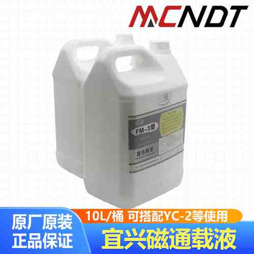 宜兴磁通FM-3探伤载液 3#磁粉探伤油性载液10升 搭配YC-2水油两用