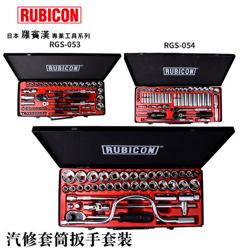 日本进口RUBICON罗宾汉汽修棘轮套筒扳手大小飞维修工具箱RGS-035