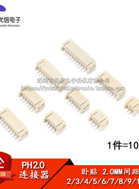 PH2.0 卧贴 2/3/4/5/6/7/8/9/10P 间距2.0MM SMT连接器（10个）