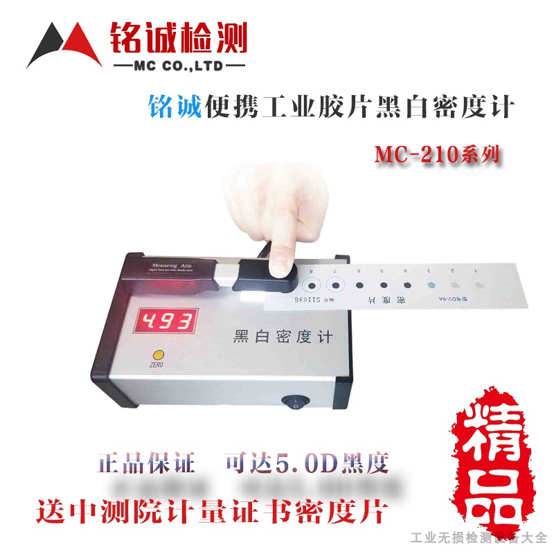 MC-210工业胶片黑白密度计 黑度计5.0便携透射式 数字黑白密度片