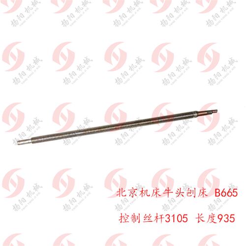 北京第二机床刨床B665 控制丝杆3105 长935螺距T30*6滑枕丝杆螺母