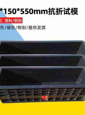 150x150x550mm抗折试模 黑色/绿色混凝土抗折试模 全钢抗折试模