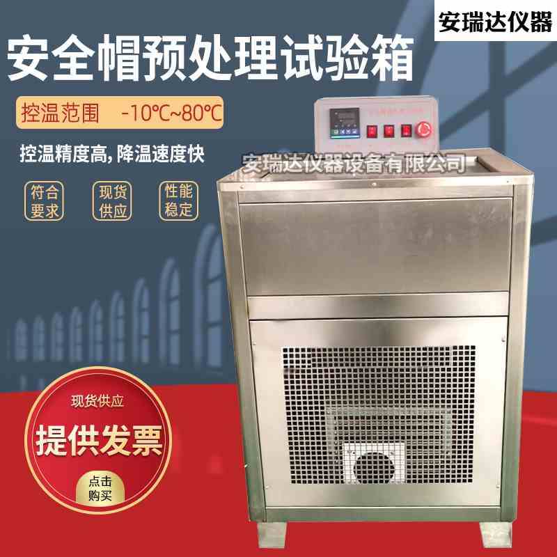 YDZM-822型安全帽预处理试验箱头盔低温恒温浸泡测试试验设备