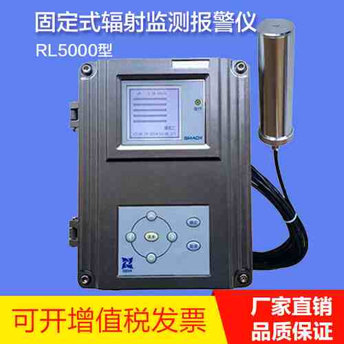 RL5000型固定式辐射监测报警仪在线xγ辐射安全区域射线报警仪