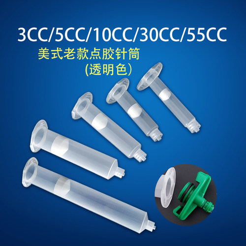 点胶针筒 美式老款工业打胶筒气动点胶机胶筒活塞 3/5/10/30/55CC